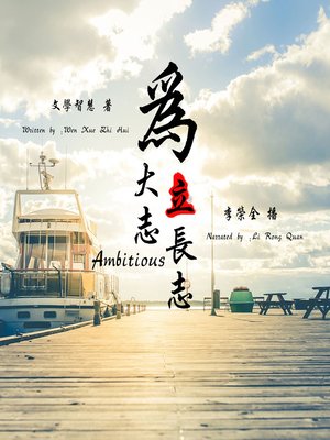 cover image of 为大志立长志